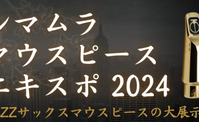 【3/23(土)、3/24(日)】シマムラ マウスピースエキスポ開催！！