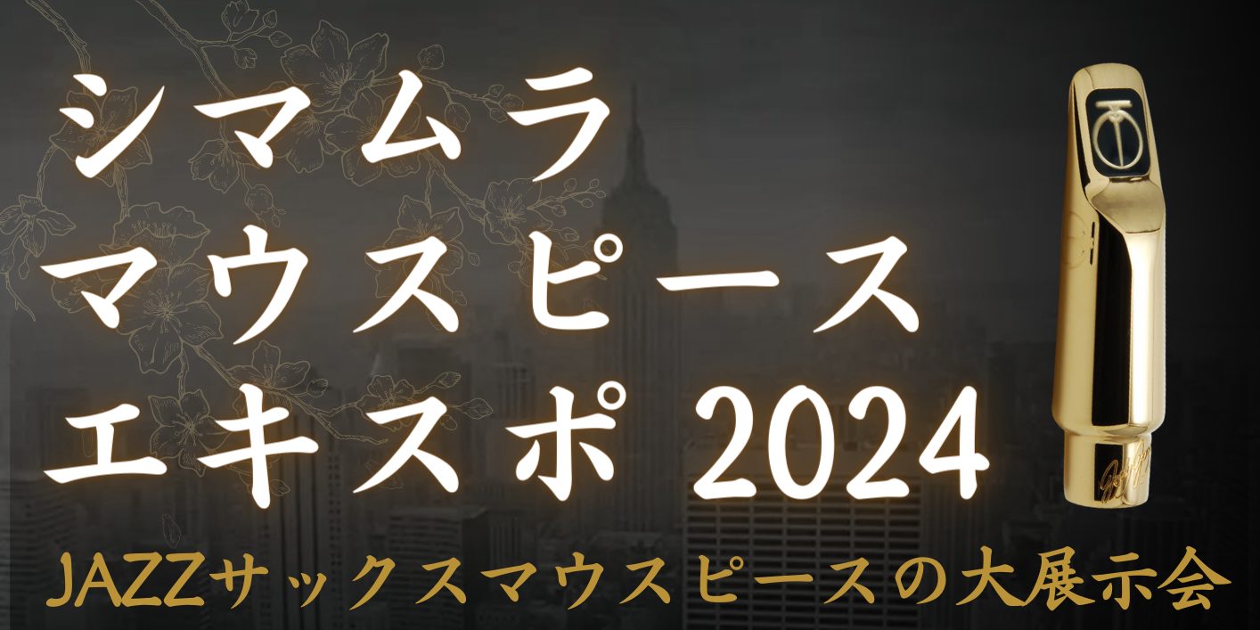 CONTENTS島村楽器初のマウスピースの祭典！メーカーラインナップ当店講師によるアドバイス・試奏代行も行っております！島村楽器初のマウスピースの祭典！ シマムラマウスピースエキスポとは ジャズサックスのマウスピースに特化したフェアです。数百点ある展示商品の中から、「試奏」「選定」「購入」していただ […]