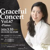 【コンサート】太田糸音　ピアノコンサート　Graceful Concert Vol.67