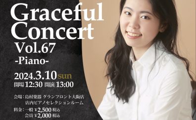 【コンサート】太田糸音　ピアノコンサート　Graceful Concert Vol.67