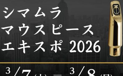 【GF大阪店会場】3/7(土)・3/8(日)シマムラ マウスピースエキスポ2026開催！！