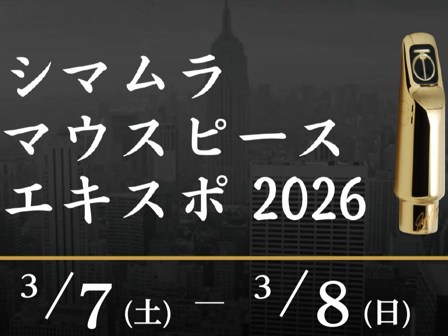 CONTENTS島村楽器　マウスピースの祭典！メーカーラインナップ当店講師によるアドバイス・試奏代行も行っております！島村楽器　マウスピースの祭典！ シマムラマウスピースエキスポとは ジャズサックスのマウスピースに特化したフェアです。数百点ある展示商品の中から、「試奏」「選定」「購入」していただけま [&hellip;]