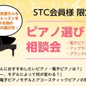 【STC会員様限定】ピアノ無料相談会♪　生徒さんにおすすめしたいピアノは？最新モデルの電子ピアノの弾き心地や音色をお試しいただけます！