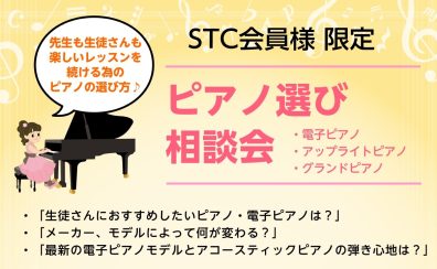 【STC会員様限定】ピアノ無料相談会♪　生徒さんにおすすめしたいピアノは？最新モデルの電子ピアノの弾き心地や音色をお試しいただけます！