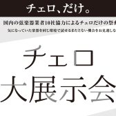 チェロ・コントラバス大展示会 in グランフロント大阪店 2025年6月13日(金)～15(日)