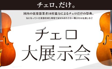 チェロ・コントラバス大展示会 in グランフロント大阪店 2025年6月13日(金)～15(日)