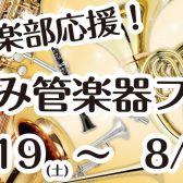 7/19(土)～8/24(日)　吹奏楽応援　夏休み管楽器フェア開催！