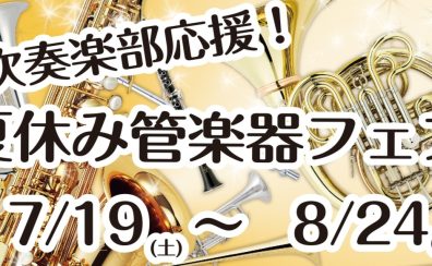 7/19(土)～8/24(日)　吹奏楽応援　夏休み管楽器フェア開催！