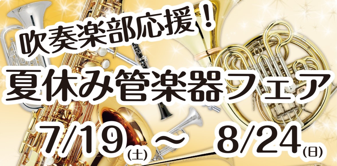 吹奏楽部の方も！趣味の大人の方も！管楽器のご相談承ります 吹奏楽部の皆さん！楽器の練習が本格的になってご自身の楽器での練習をお考えの方もいらっしゃると思います。 また、これから趣味で始めたい方もどのように楽器を選べばいいのか、ご不安な方もいらっしゃると思います。 楽器選びのお悩みは、当店にご相談くだ […]