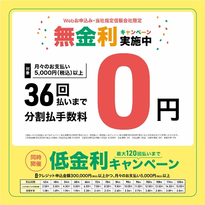 分割無金利＆低金利キャンペーン中♪<br />
分割でのお支払いの場合の金利がかかることなくお求めいただけるキャンペーンを実施中です。