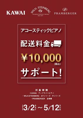 5月12日(日)までの期間、対象ピアノの基本配送料が￥10,000-OFF！<br />
対象ピアノ<br />
KAWAI:K-114SN、K-114SX、K-114SXBP、K-300SF<br />
アップライトピアノ(Kシリーズ、特約店モデル)<br />
※店頭展示品、中古ピアノ、グランドピアノは対象外です。<br />
PRAMBERGER：PV115、PV110F WN/LW、PV118、PV118C<br />
WILH.STEINBERG：<br />
【アップライトピアノ】AT18DC、AT23DC、AT28DC<br />
【グランドピアノ】P-152、P-165、P-187