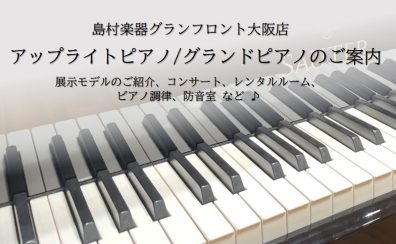 【ピアノ専門店】アップライトピアノ・グランドピアノのご案内【梅田 大阪】