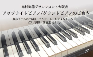 【関西 ピアノ専門店】アップライトピアノ・グランドピアノのご案内 / 電子ピアノ 防音室取り扱いもございます【梅田 大阪】【兵庫 奈良 京都 滋賀 三重 四国 全国納品】