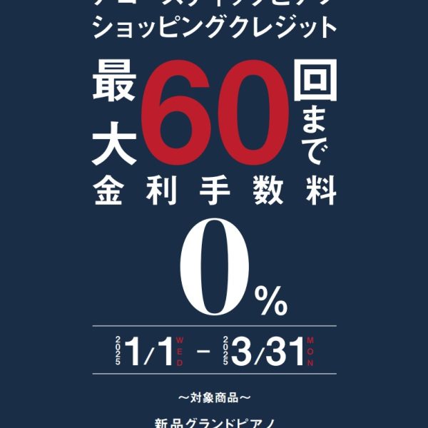 ショッピングクレジット 最大60回金利手数料 0% キャンペーン実施中！<br />
2025年3/31までの期間、新品グランドピアノもしくは新品ザウターピアノ限定で、最大60回まで金利手数料無料のキャンペーンを実施中です！<br />
<br />
・分割払いが最大60回まで金利手数料無料<br />
・お申込み期間：2025年1月1日～2025年3月31日<br />
・対象商品：新品グランドピアノ もしくは ・新品SAUTERピアノ全品番<br />
※申込金額(分割支払い額)が税込50万円以上になる事が条件です。 <br />
※満18歳以上（高校生除く）でしたらどなた様もお申し込み可能です。 <br />
※審査結果によってはご希望にそえない場合があります。<br />
