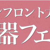 【イベント一覧】弦楽器フェスタ2025春 INグランフロント大阪 5月16日(金)～18日(日)