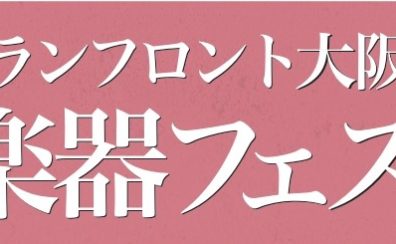【イベント一覧】弦楽器フェスタ2025春 INグランフロント大阪 5月16日(金)～18日(日)