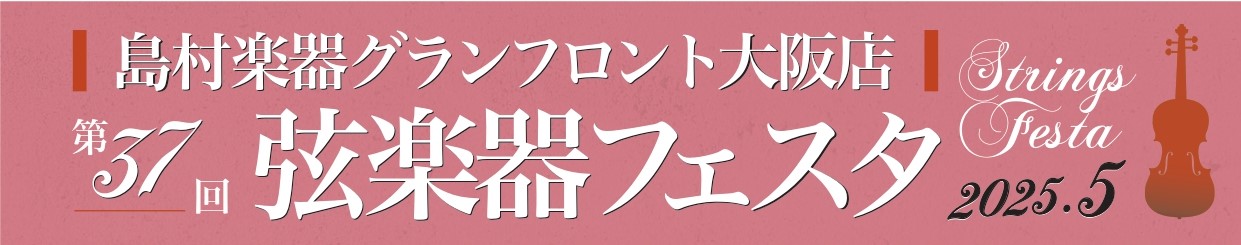 ヨーロッパ買付厳選コレクション！総数100以上の大展示会！「弦楽器フェスタ」 開催期間：2025年5月16日(金)～18日(日)　11:00～20:00 当日会場では、新旧の名器・名弓から入門モデルまで、厳選されたバイオリン、チェロ、弓を100本以上大展示！！また、 ペグや顎当てなどバイオ […]