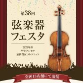 弦楽器フェスタ2025秋 INグランフロント大阪 開催！10月11日(土)～13日(月祝)　ーバイオリン・ビオラ・チェロ・コントラバス・弓展示ー