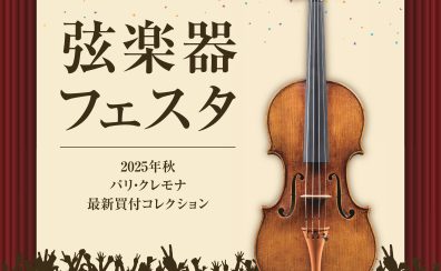 弦楽器フェスタ2025秋 INグランフロント大阪 開催！10月11日(土)～13日(月祝)　ーバイオリン・ビオラ・チェロ・コントラバス・弓展示ー