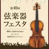 2026年10月10日(土)～12日(月祝)弦楽器フェスタ2026秋 INグランフロント大阪 開催！　ーバイオリン・ビオラ・チェロ・コントラバス・弓展示ー