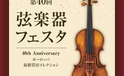 2026年10月10日(土)~12日(月祝)弦楽器フェスタ2026秋 INグランフロント大阪 開催! ーバイオリン・ビオラ・チェロ・コントラバス・弓展示ー