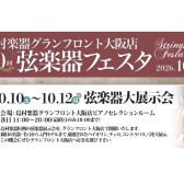 【イベント一覧】弦楽器フェスタ2026秋 INグランフロント大阪 10月10日(土)～12日(月祝)