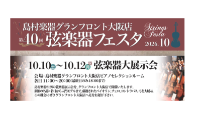 【イベント一覧】弦楽器フェスタ2026秋 INグランフロント大阪 10月10日(土)~12日(月祝)