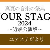 【YOUR STAGE 2024】ユアステだより‐近畿公演版‐ バックナンバー