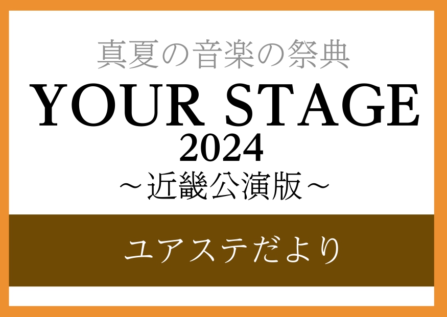 CONTENTSYOUR STAGE とは？YOUR STAGE チケット購入近畿会場のご案内〜フェニックスホール～ユアステだより ‐近畿会場版‐ YOUR STAGE とは？ YOUR STAGEは、島村楽器ミュージックサロン・ミュージックスクール会員の皆様に、国内外の著名な音楽家もステージに立つ […]