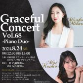 【コンサート】2024年8月24日(土)三原未紗子×小塩真愛　ピアノ・デュオ　コンサート　ーグレイスフルコンサートVol.70ー