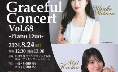 【コンサート】2024年8月24日(土)三原未紗子×小塩真愛　ピアノ・デュオ　コンサート　ーグレイスフルコンサートVol.70ー