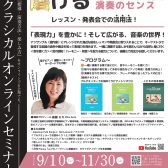 【セミナー・ピアノ指導法】いつもの教材でアンサンブル！　「聴く力・想像＆表現力・音楽センス」を、楽しく磨こう！　講師：後藤ミカ先生　オンラインセミナー