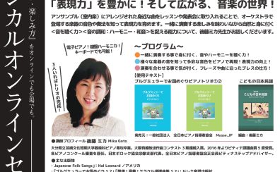 【セミナー・ピアノ指導法】いつもの教材でアンサンブル！　「聴く力・想像＆表現力・音楽センス」を、楽しく磨こう！　講師：後藤ミカ先生　オンラインセミナー