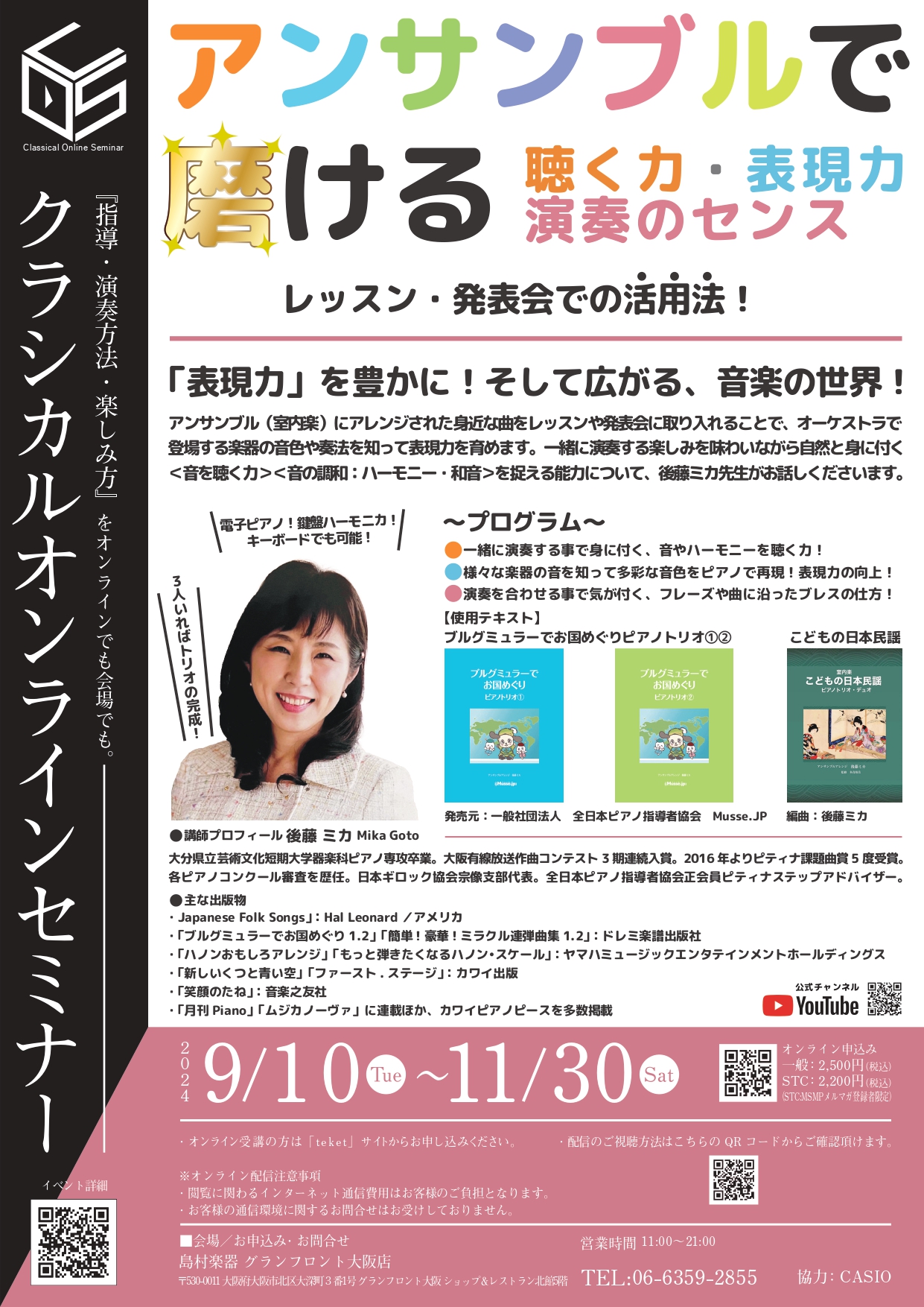表現する技を身に付ける！音楽センスを磨く！事が「ピアノ楽しい！」に繋がる。 ドレミ楽譜出版社「ブルグミュラーでお国めぐり」「簡単！豪華！ミラクル連弾曲集」、ヤマハ出版「ハノンおもしろアレンジ」など、子供向けの人気なテキストを出版され、2024年度も、ピティナピアノコンペティションの課題曲に選べれてい […]
