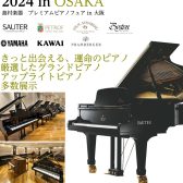 【プレミアムピアノフェア】2025年1月25日(土)～2月1日(土)開催！アップライトピアノ・グランドピアノ総勢約40台展示！！