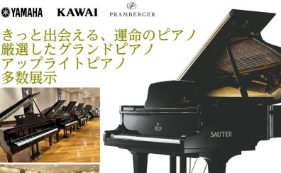 【プレミアムピアノフェア】2025年1月25日(土)～2月1日(土)開催！アップライトピアノ・グランドピアノ総勢約40台展示！！