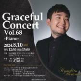 【コンサート】2024年8月10日(土)平間今日志郎　ピアノ コンサート　ーグレイスフルコンサートVol.68ー