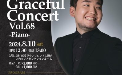【コンサート】2024年8月10日(土)平間今日志郎　ピアノ コンサート　ーグレイスフルコンサートVol.68ー