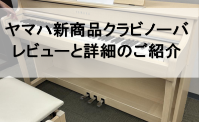 【8/1・9/5発売】ヤマハ電子ピアノClavinova(クラビノーバ)一足先に見てきました！