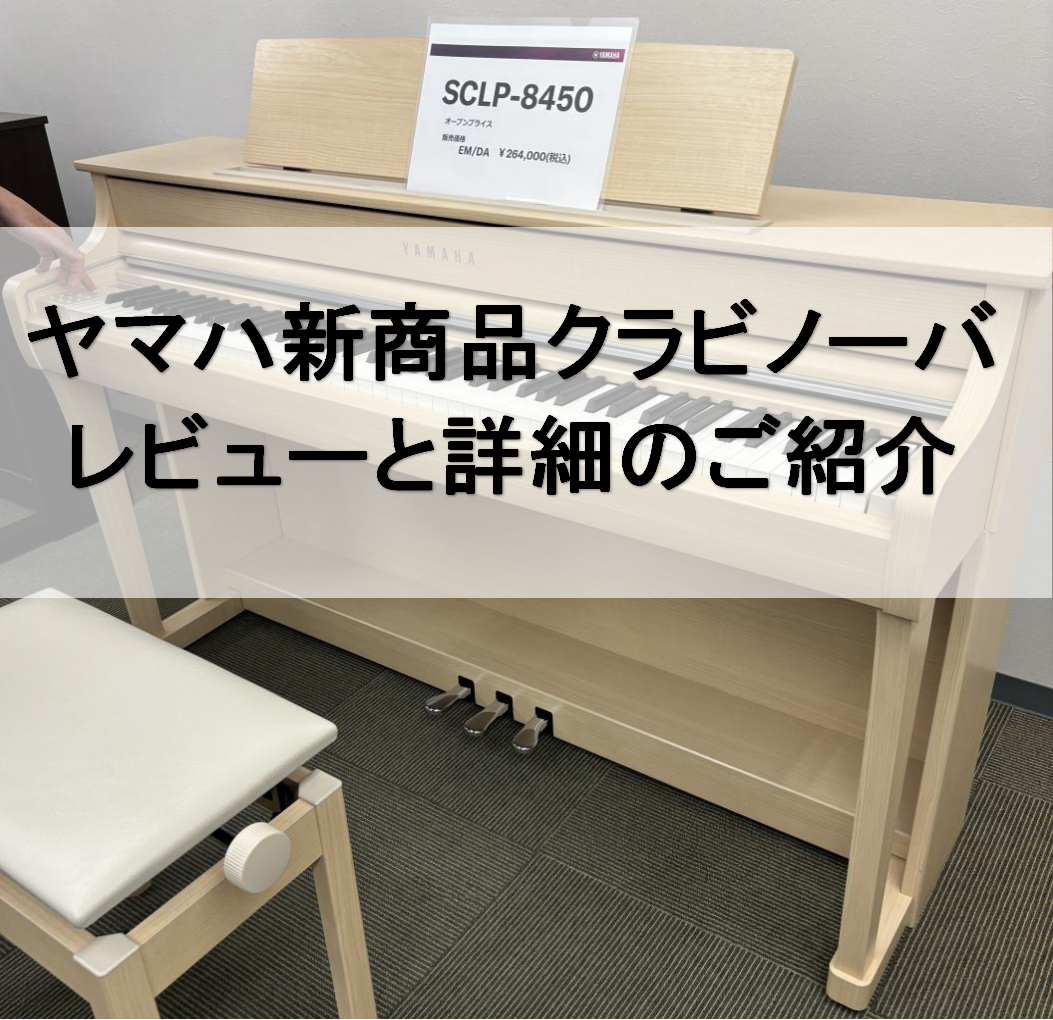 こんにちは。島村楽器グランフロント大阪店　電子ピアノ担当の酒井です！先日、一足先に新・クラビノーバを見てまいりましたので、ご紹介させていただきます。 お店には、8/1にCLP885(B)、CLP875(WB)が展示予定です！WBの色は今回のモデルからの新色になりますので、是非ご覧ください♪ NEW‼ […]