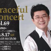 【コンサート】2024年8月17日(土)佐藤卓史　ピアノコンサート ～ベートーヴェンと仲間たち　相関図～　ーグレイスフルピアノコンサートVol.69ー