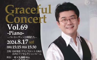 【コンサート】2024年8月17日(土)佐藤卓史　ピアノコンサート ～ベートーヴェンと仲間たち　相関図～　ーグレイスフルピアノコンサートVol.69ー