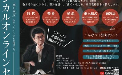 【セミナー・ピアノ演奏・指導法】ベートーヴェン　指導＆演奏　まるわかりガイド　ピアニスト佐藤卓史