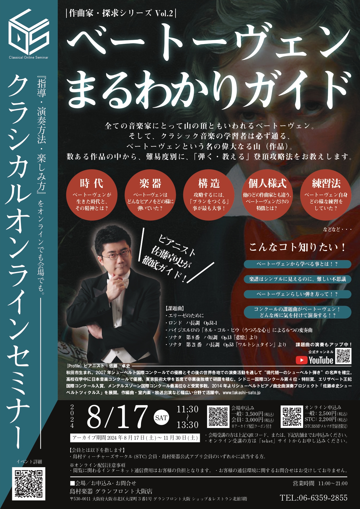 CONTENTSセミナー内容　ーベートーヴェン作品を山登りに例えてーベートーヴェンの、こんなコトが知りたい！ベートーヴェン作品をマスターする為の登頂ガイド・目次マスターを目指す！作品一覧詳細・お申込み方法（オンラインで受講）講師：ピアニスト 佐藤卓史　プロフィールセミナー内容　ーベートーヴェン作品を […]