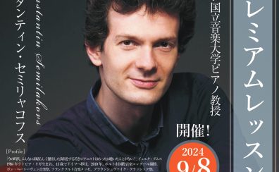 【プレミアムレッスン・ピアノ】ウィーン国立音楽大学ピアノ教授 コンスタンティン・セミリャコフス