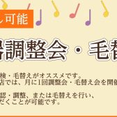 月1・弦楽器調整会／即日毛替え会開催！（ヴァイオリン・ヴィオラ・チェロ）