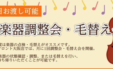 月1・弦楽器調整会／即日毛替え会開催！（ヴァイオリン・ヴィオラ・チェロ）