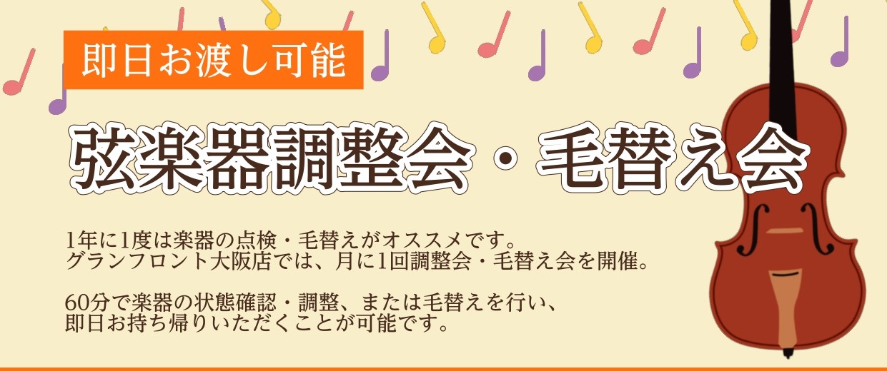 現在、常駐の技術者が不在のため、1カ月に1度、技術者が当店にて修理を承ります。お客様にはご迷惑をおかけし申し訳ございませんが、何卒ご理解賜りますようお願い申し上げます。 CONTENTS【7月】弦楽器調整会／即日毛替え会　※完全予約制弦楽器修理のご案内大阪・梅田で弦楽器をお探しの方は島村楽器グランフ […]
