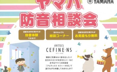 【防音室】防音の相談・体験会は島村楽器グランフロント大阪店まで【大阪 梅田】