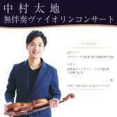2024年11月23日(土・祝) 中村太地 無伴奏ヴァイオリンコンサート